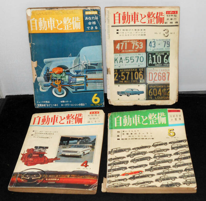  昔の　自動車と整備　4冊　昭和37、38、39年