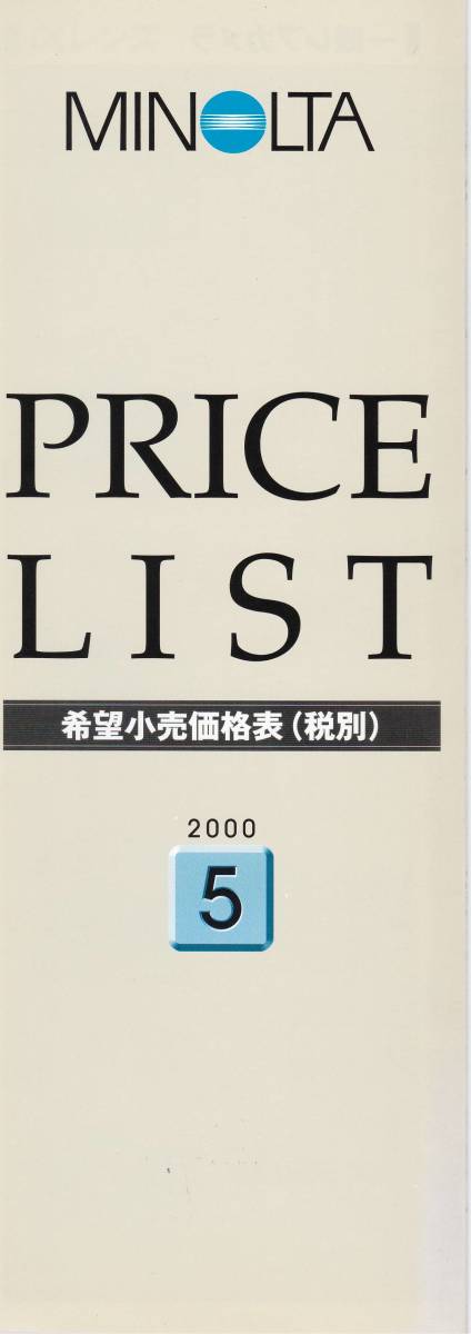 カタログ◆ミノルタ プライスリスト◆2000.5