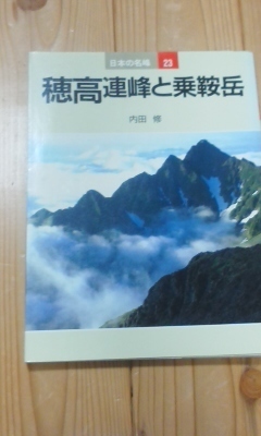 日本の名峰２３　穂高連峰と乗鞍岳