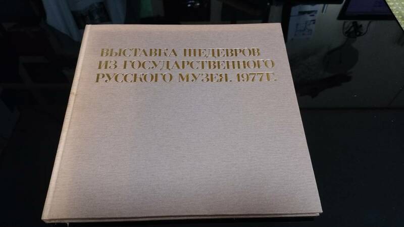 ロシア美術館名作展 図録 1977年　チラシ付き
