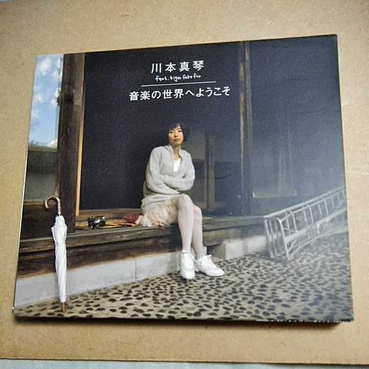 音楽の世界へようこそ/川本真琴　　CD　　　,B