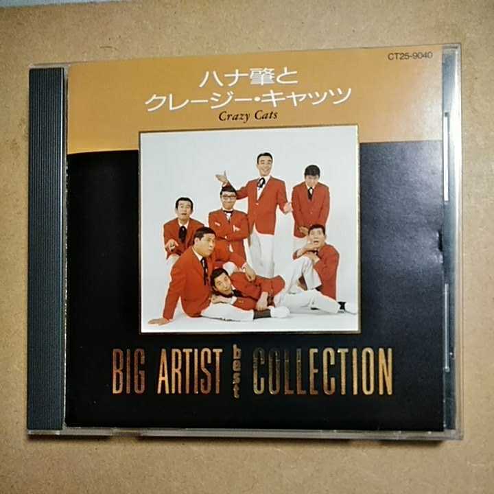 BIG ARTIST best COLLECTION/ハナ肇とくれーじー・キャッツ　　CD　　　　,B