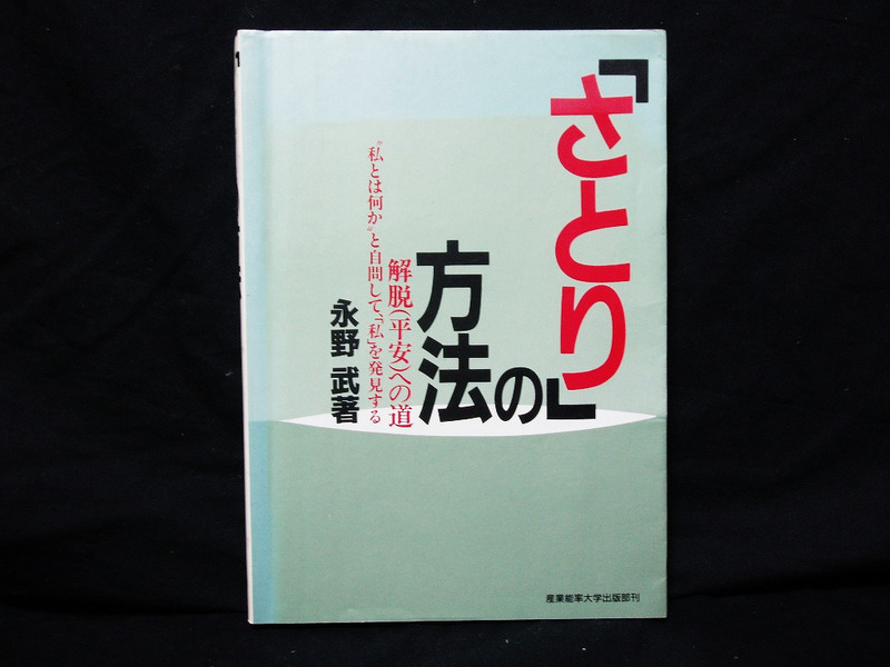 △永野武『「さとり」の方法-解脱（平安）への道』産業能率大学出版部 昭和62年初版 無常 縁起 無我 自覚 