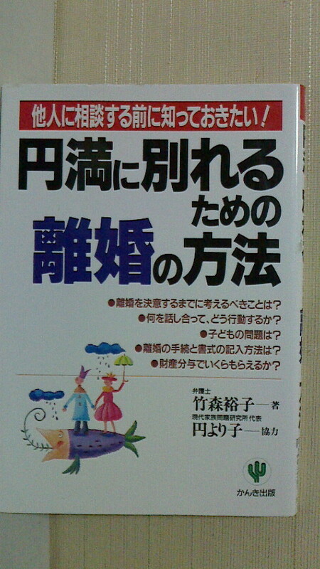 円満に別れるための離婚の方法　竹森裕子　1998年かんき出版　単行本12.5x19cm 238ページ