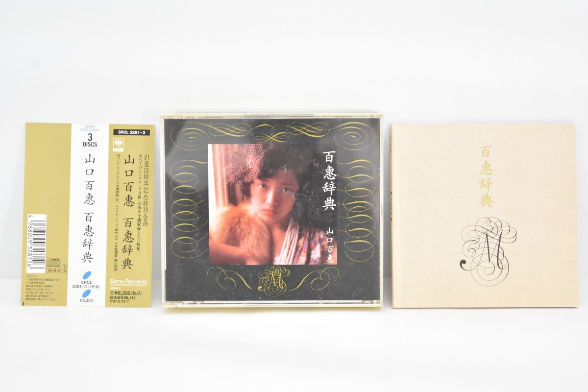 帯付 動作品 山口百恵 百恵辞典 3枚組揃 CD アルバム 全65曲 音楽 昭和 篠山紀信 柴門ふみ RP-720S/000