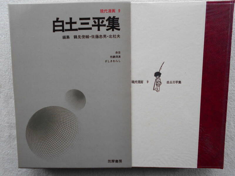 白土三平●現代漫画 初期作品集●赤目 赤目 いしみつ ざしきわらし●筑摩書房 カルト マンガ●1969年発行 初版