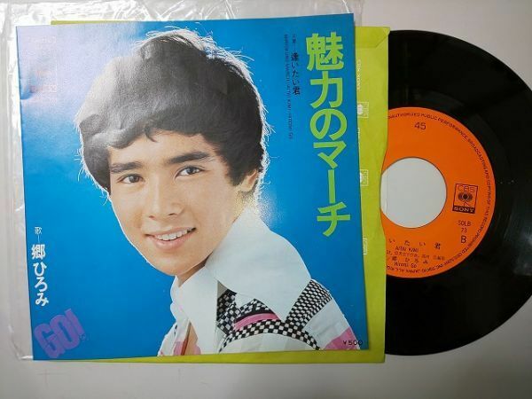 【EPレコード】 郷ひろみ 魅力のマーチ / 逢いたい君