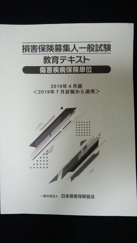 ☆損害保険募集人一般試験☆教育テキスト☆障害疾病保険単位☆2019年4月版☆