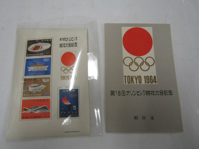 東京オリンピック記念切手（Ｇ150）