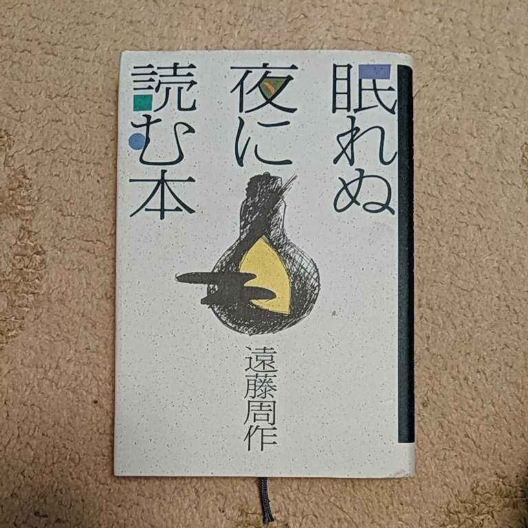眠れぬ夜に読む本　遠藤周作　光文社