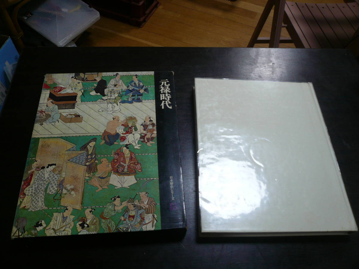 N13即決 日本歴史シリーズ　世界文化社 　13　元禄時代　送料430円～