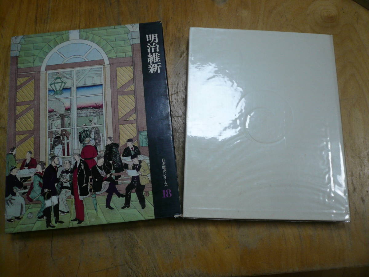 N18即決 日本歴史シリーズ　世界文化社 　18　明治維新　送料430円～
