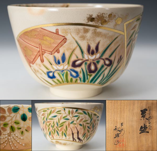 【茶道具】平安 中村秋峰 仁清写 地紙草花絵茶碗 桐共箱 共布 保証品