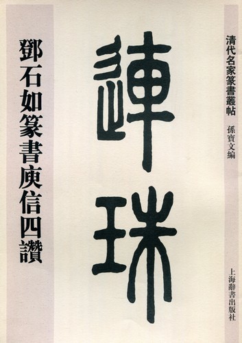 9787532643820　トウ石如篆書ユ信四賛　清代名家篆書叢帖　中国語書道