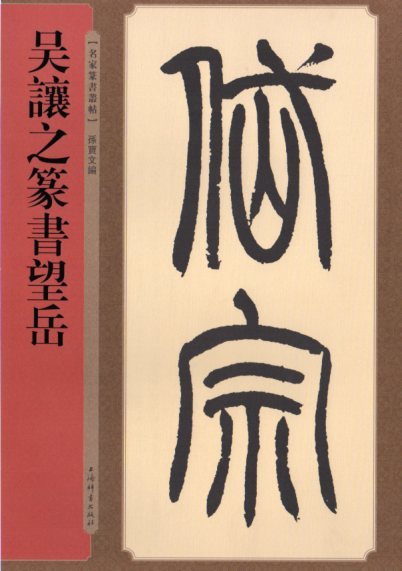 9787532651054　呉譲之篆書望岳　名家篆書叢帖　中国語書道
