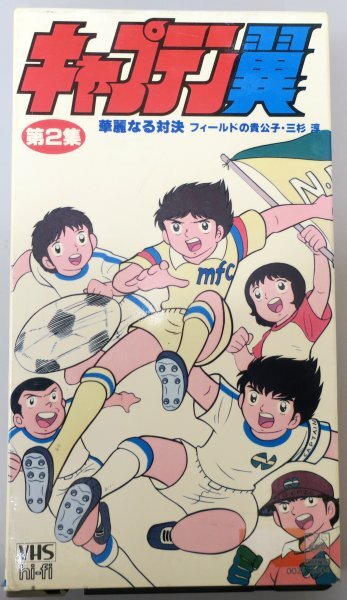 キャプテン翼 第2集 華麗なる対決 フィールドの貴公子・三杉淳 / OOZF3004 / 中古VHS / CBS SONY *YS1048