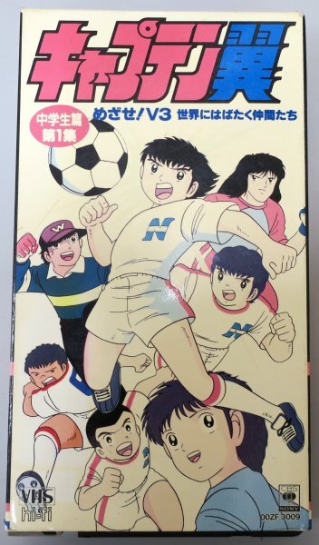 キャプテン翼 中学生篇 第1集 めざせV3 世界にはばたく仲間たち / OOZF3009 / 中古VHS / CBS SONY *YS1047