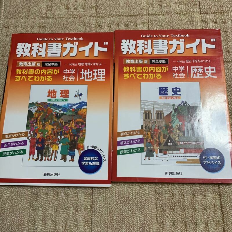 振興出版社　教科書ガイド　教育出版版　中学社会　歴史　地理