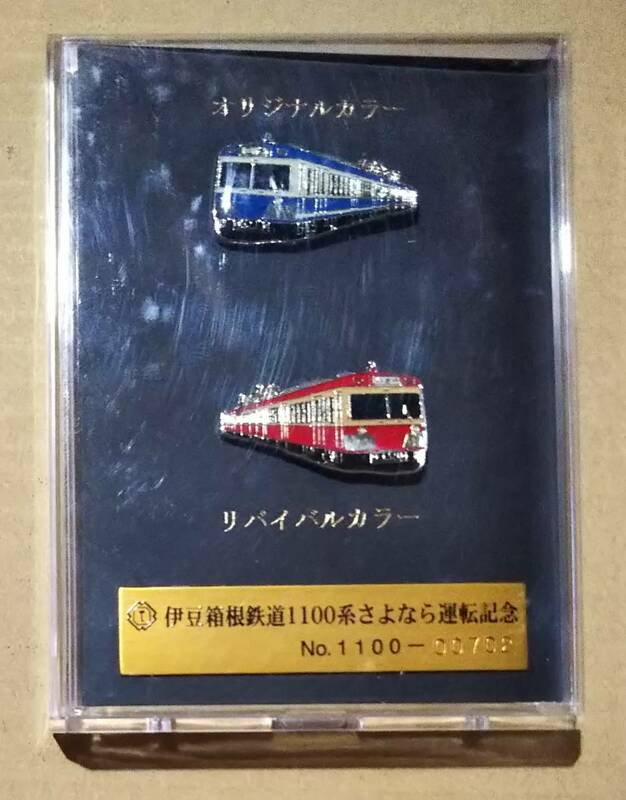 伊豆箱根鉄道1100系さよなら運転記念　ピンバッジ　ラストラン　電車　私鉄