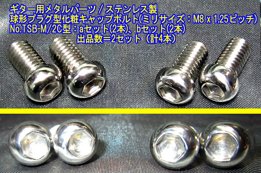 *手作り品 テイルピース:アンカ ーの目隠しプラグや 他用途に! 球形プラグ型化粧キャップボルト ステンレス製 1セット(2本)出品:TSB-M/2C型