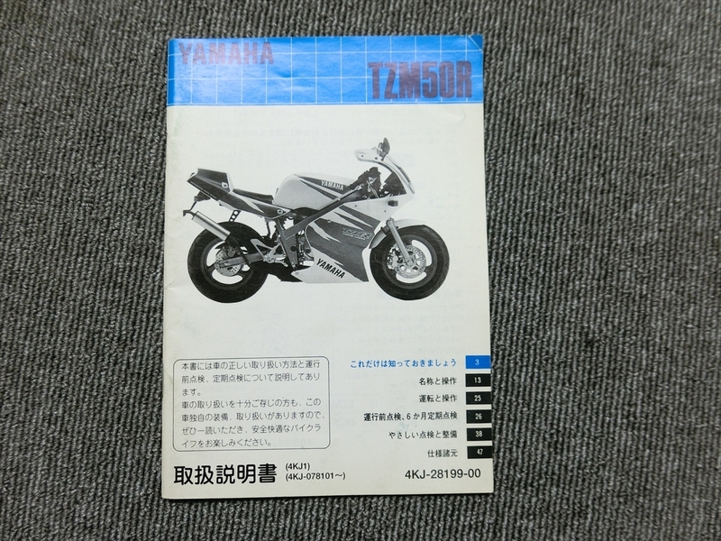 ヤマハ TZM50R 4KJ 純正 取扱説明書 オーナーズマニュアル 説明書 マニュアル ①