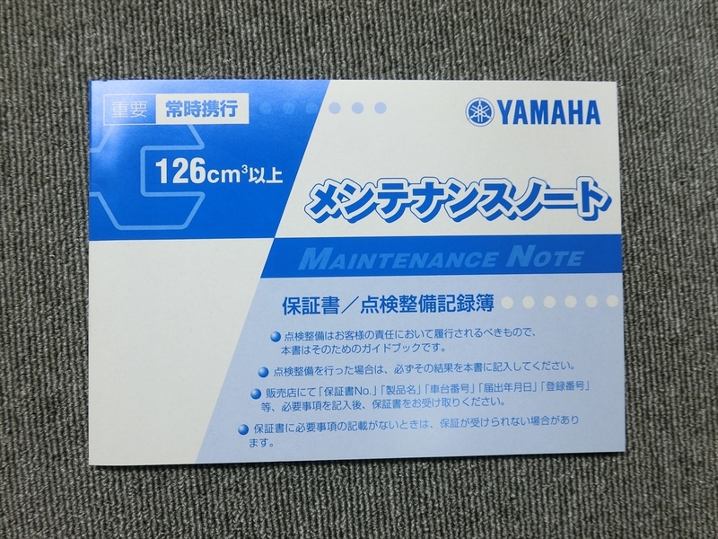 ヤマハ 126cc 以上用 純正 メンテナンスノート 保証書 点検整備録簿 説明書 マニュアル