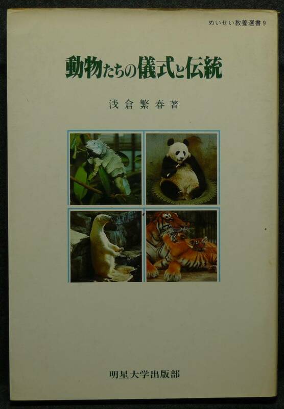 【超希少】【初版】古本　動物たちの儀式と伝統　めいせい教養選書９　著者：浅倉繁春　明星大学出版部