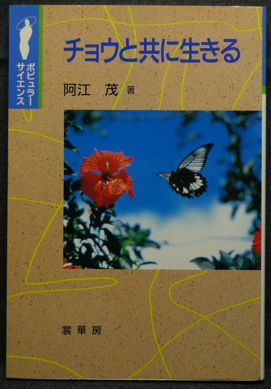 【超希少】【初版、新品並美品】古本　チョウと共に生きる　ポピュラーサイエンス　著者：阿江茂　（株）裳華房