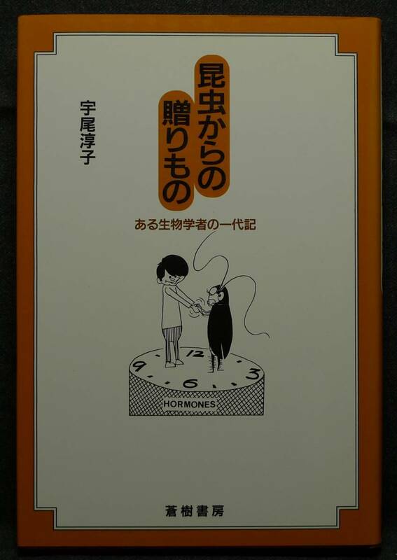 【超希少】【初版、新品並美品】古本　昆虫からの贈りもの　ある生物学者の一代記　著者：宇尾淳子　蒼樹書房