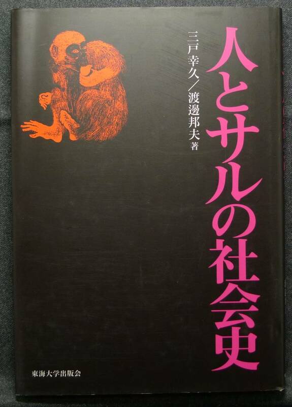 【超希少】【初版、美品】古本　人とサルの社会史　著者：三戸幸久、渡邊邦夫　東海大学出版会