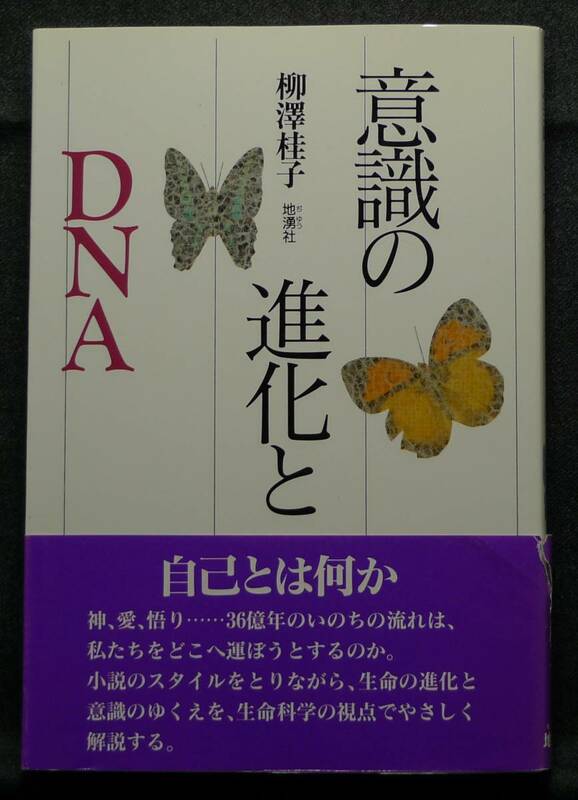 【超希少】【初版、美品】古本　意識の進化とＤＮＡ　著者：柳澤桂子　（株）地湧社