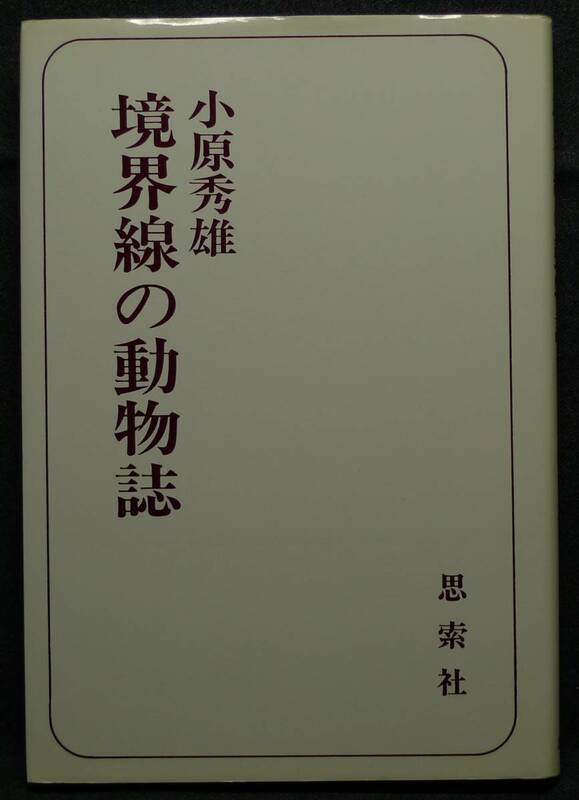 【超希少】【初版、新品並美品】古本　境界線の動物誌　著者：小原秀雄　思索社