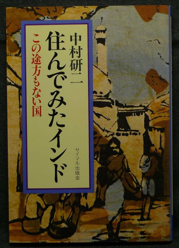 【超希少】【新品並美品】古本　住んでみたインド　この途方もない国　著者：中村研二　（株）サイマル出版会