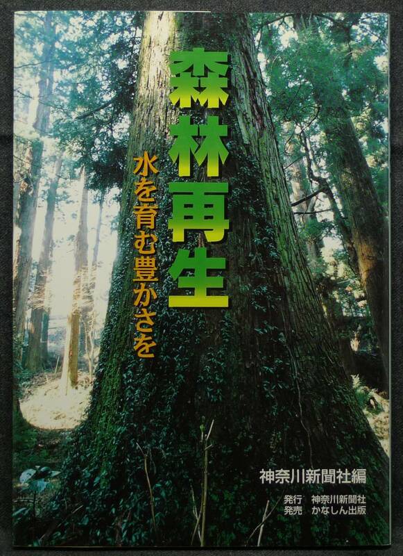 【超希少】【初版、美品】古本　森林再生　水を育む豊かさを　神奈川新聞社編　神奈川新聞社