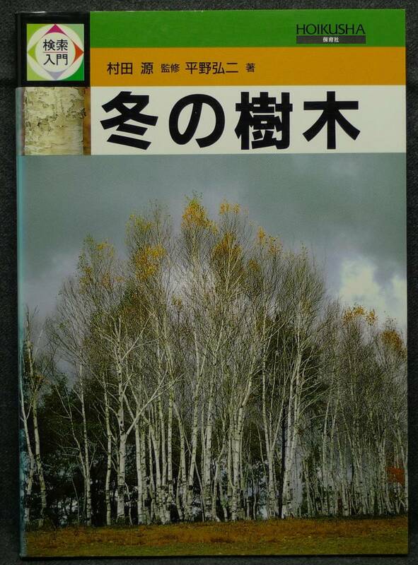 【超希少】【美品】古本　検索入門　冬の樹木　監修：村田源　著者；平野弘二　（株）保育社