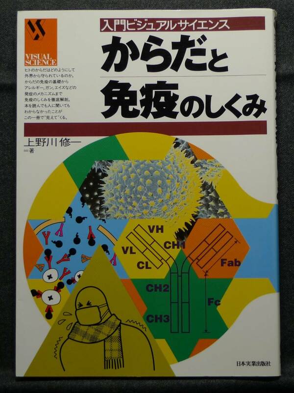 【超希少】【新品並美品】古本　からだと免疫のしくみ　入門ビジュアルサイエンス　著者：上野川修一　（株）日本実業出版社