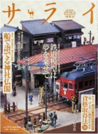 ★サライ2003年9月号「特集　鉄道模型に夢を乗せて」