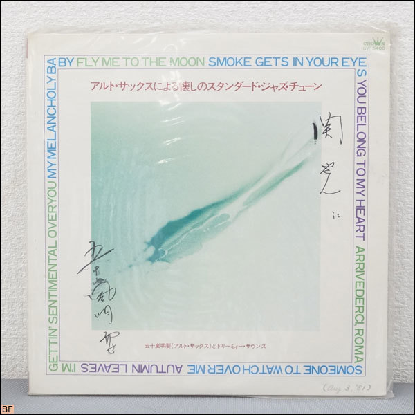税込◆LP◆サイン入 五十嵐明要 アルトサックスによる懐かしのスタンダード JAZZ ジャズ レコード コレクター品-N1-350