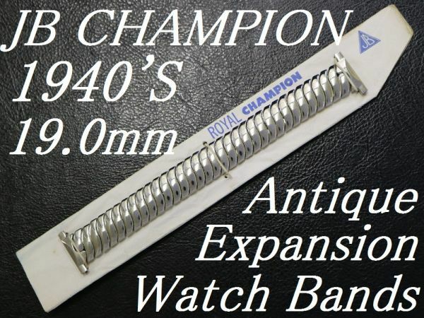 【19.0mm 】 デッドストック 1940'S ROYAL JB CHAMPION エクスパンション ベルト アンティーク 腕時計 バンド ブレス / ミリタリー BONKLIP