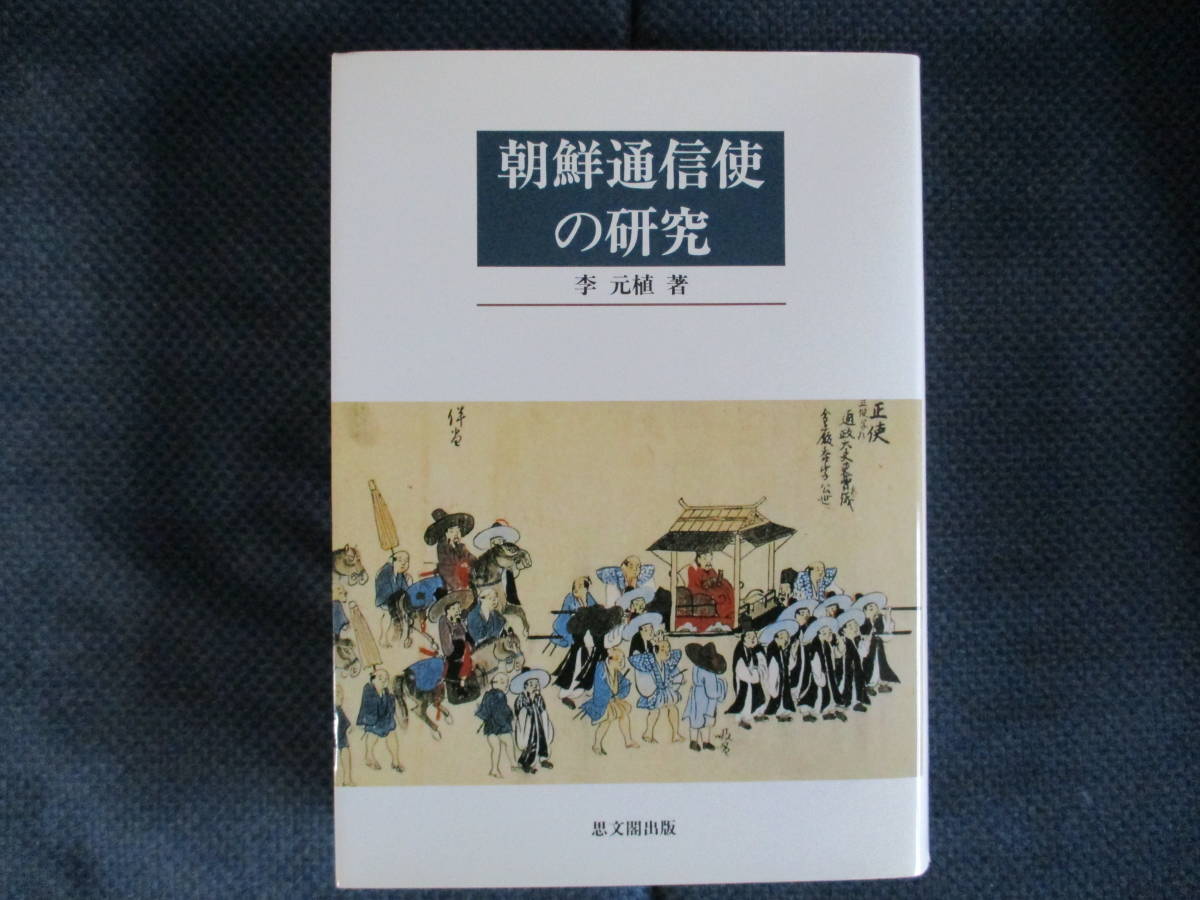 李元植『朝鮮通信使の研究』思文閣出版　2006年（2刷）