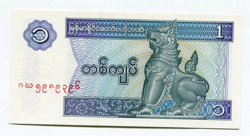 ミャンマー　1996年　1Kyati　00-00-50