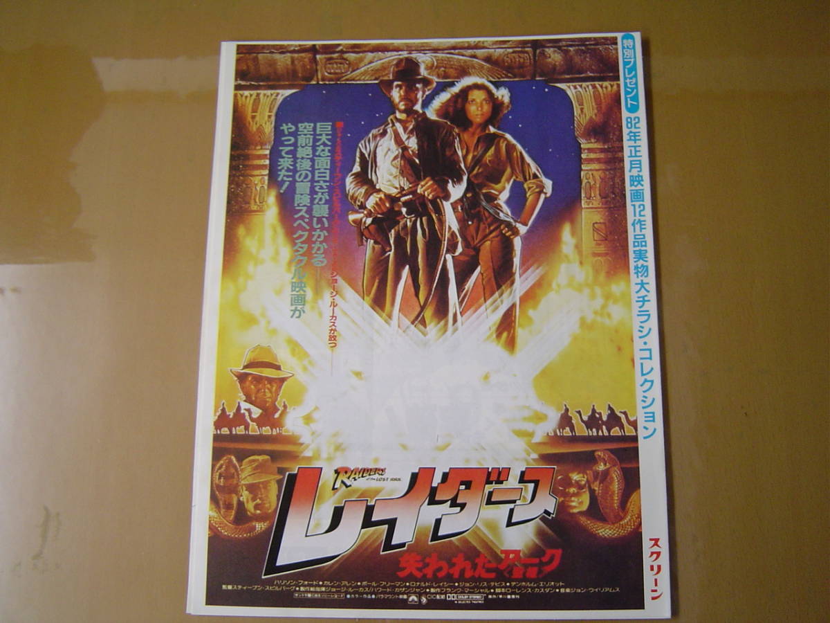 82年正月映画12作品実物大チラシコレクション　スクリーン付録