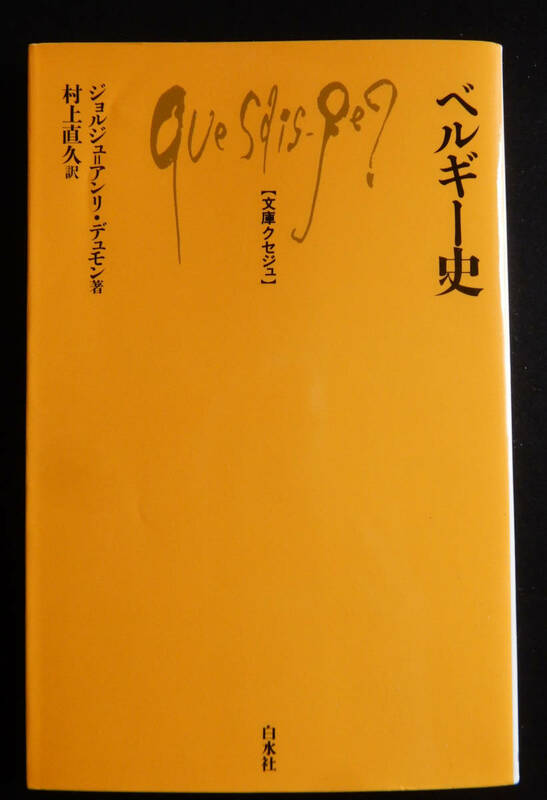 ▼ ジョルジュ＝アンリ・デュモン『ベルギー史』村上直久訳 白水社 文庫クセジュ 2004年 第2刷 ▼ 状態：良好 