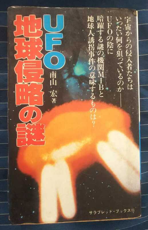 ☆古本◇UFO地球侵略の謎◇南山宏著□二見書房◯昭和56年再版◎