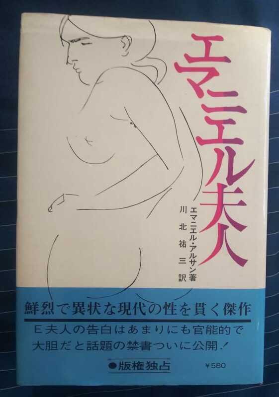 ☆古本◇エマニュエル夫人◇エマニュエル・アルサン著 川北祐三訳□二見書房◯昭和45年8版◎