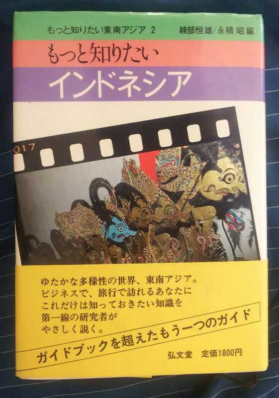 ☆古本◇もっと知りたいインドネシア◇綾部恒雄 永積昭編□弘文堂◯昭和59年3刷◎