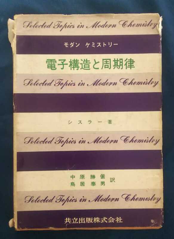 ☆古本◇電子構造と周期律 モダンケミストリー6◇シスラー著 中原勝儼, 鳥居泰男訳□共立出版◯昭和40年初版◎