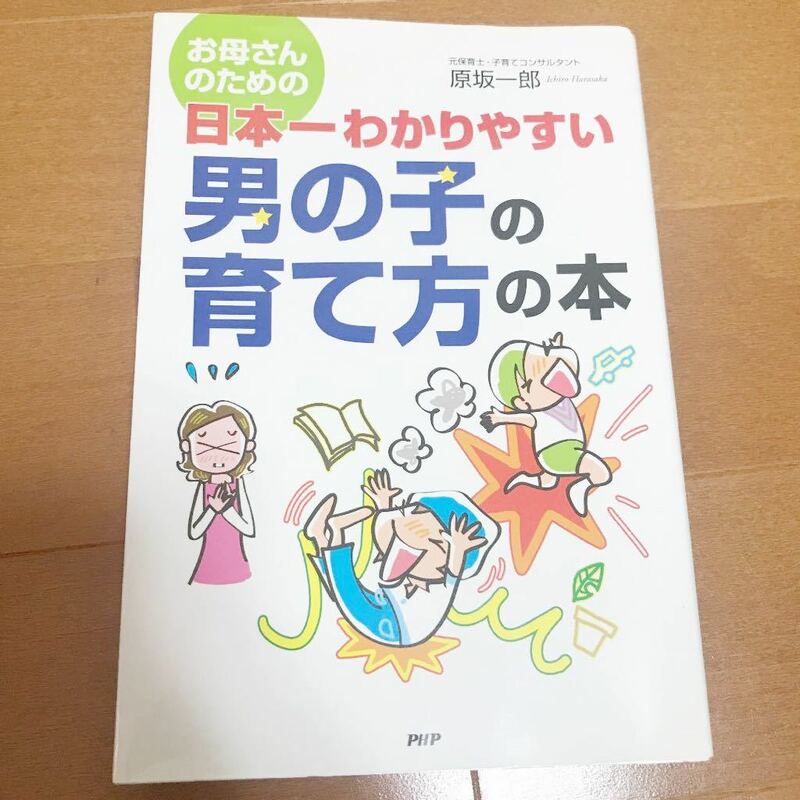 ☆お母さんのための日本一わかりやすい男の子の育て方の本☆