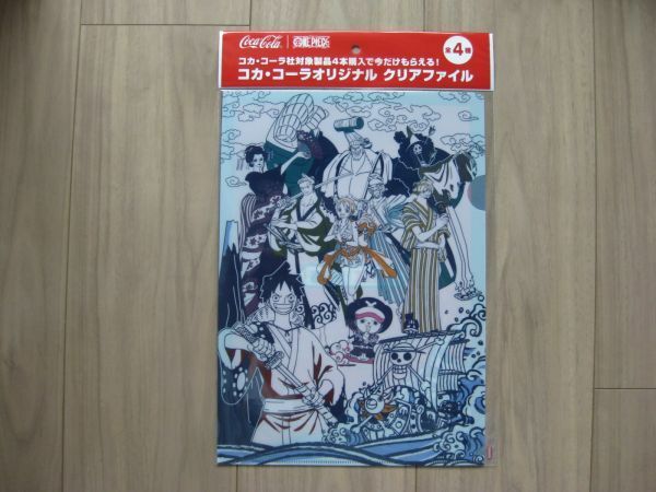 コカコーラ×ワンピース　オリジナル クリアファイル　麦わら海賊団　ルフィー　ナミ　チョッパー　ゾロ　ウソップ　サンジ　ブルック