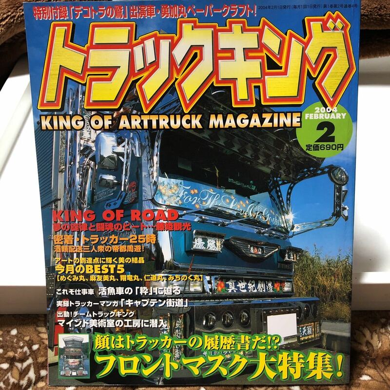 トラックキング【2004年2月号】【送料無料】